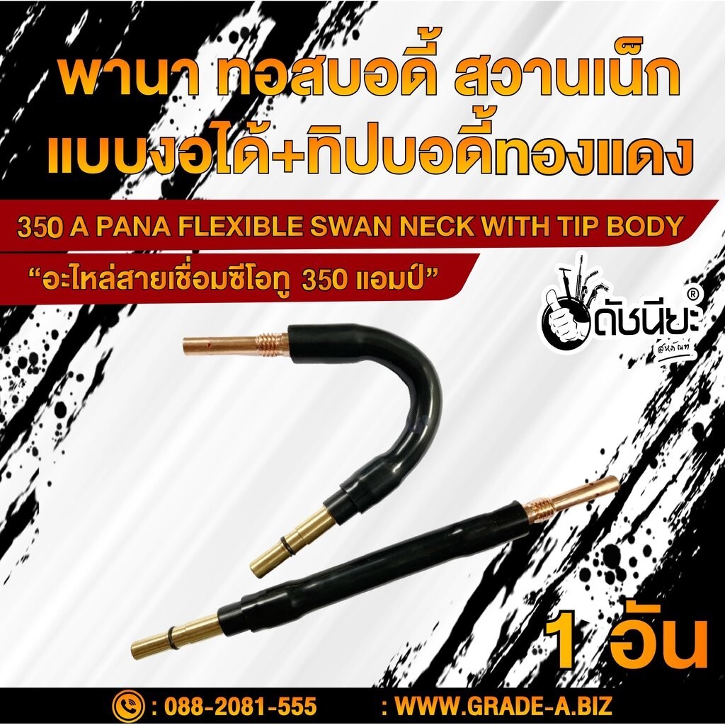 350แอมป์ พานาทอสบอดี้แบบงอได้+พานาทิปบอดี้ทองแดง อะไหล่สายเชื่อมซีโอทู Swan Neck (Flexible) PANA 350A ดัชนียะ สหภัณฑ์