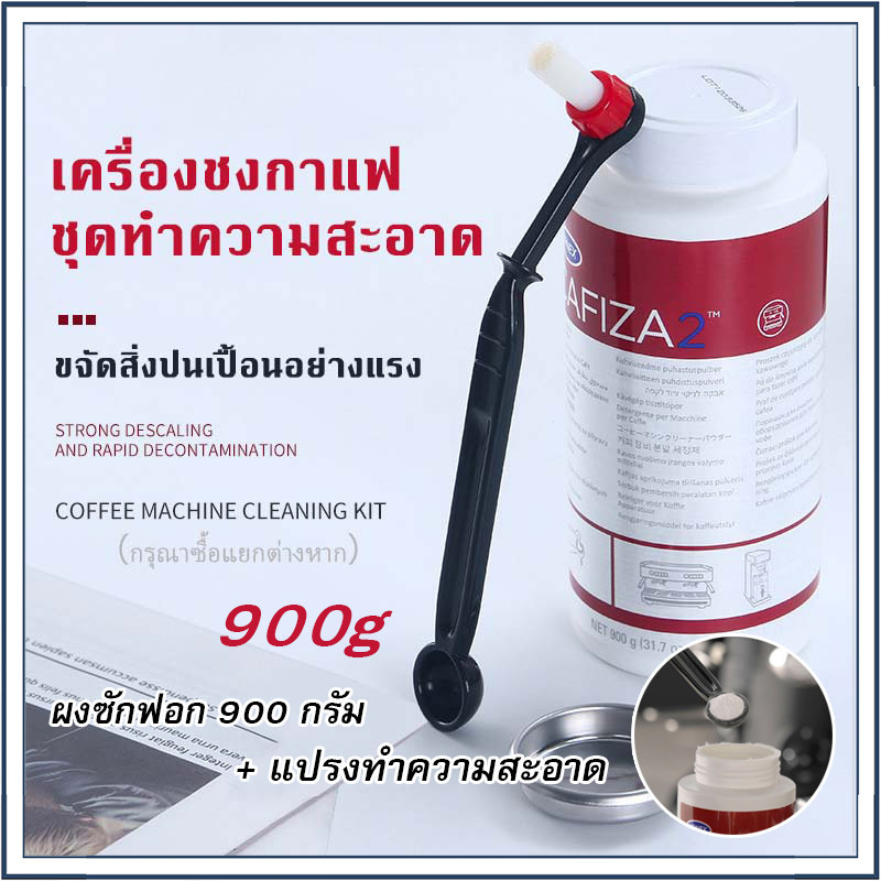 ☕☕☕ cafiza ผงล้างหัวชง ผงทำความสะอาดหัวชง USA ของแท้ ขนาด900 ผงล้างเครื่องชงกาแฟ