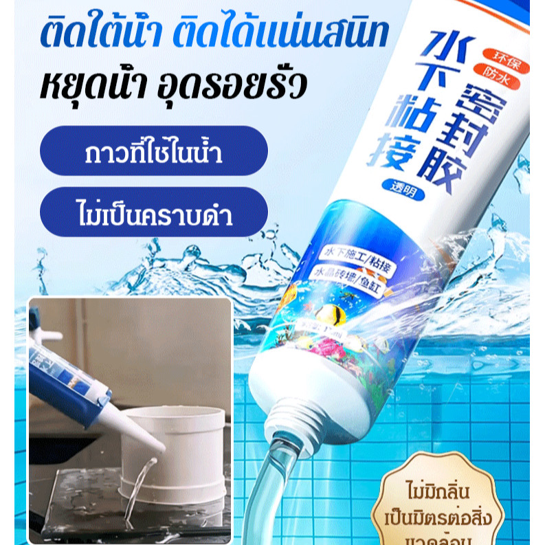 🌸ขายร้อน🌸กาวซีลใต้น้ํา แบบใส กันน้ํา สําหรับตู้ปลา/กาวปิดผนึกใต้น้ำ/กาวแก้ว กาวติดใต้น้ำ /กาวปิดผนึก