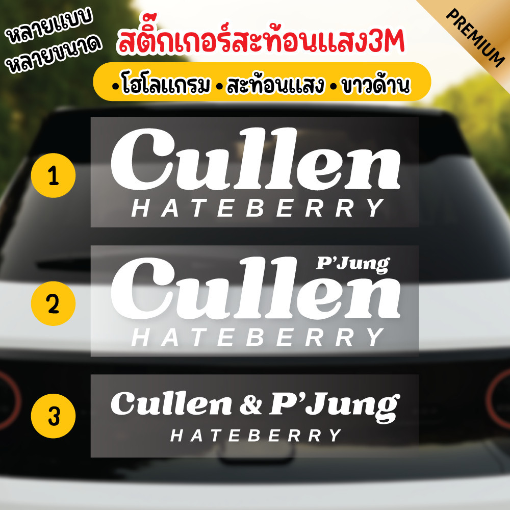 สติ๊กเกอร์คัลแลน Cullen HATEBERRY มีP'jung พี่จองคัลแลน 3Mสะท้อนแสง100% ติดทุกคัน ใจฟู camping รถยนต์ มอไซด์