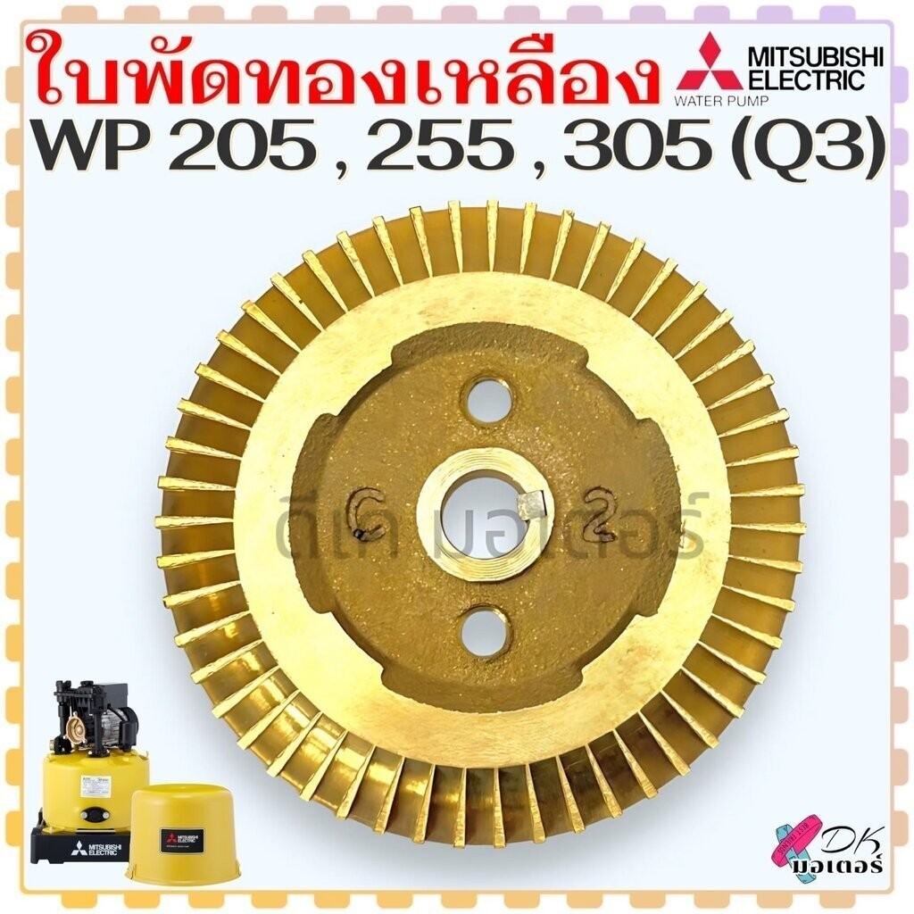 (J02) Mitsubishi แท้ รุ่น WP205 , 255 , 305 , QS , Q3 (วัดขนาดก่อนสั่งซื้อ) ใบพัดทองเหลือง ใบพัดปั้ม