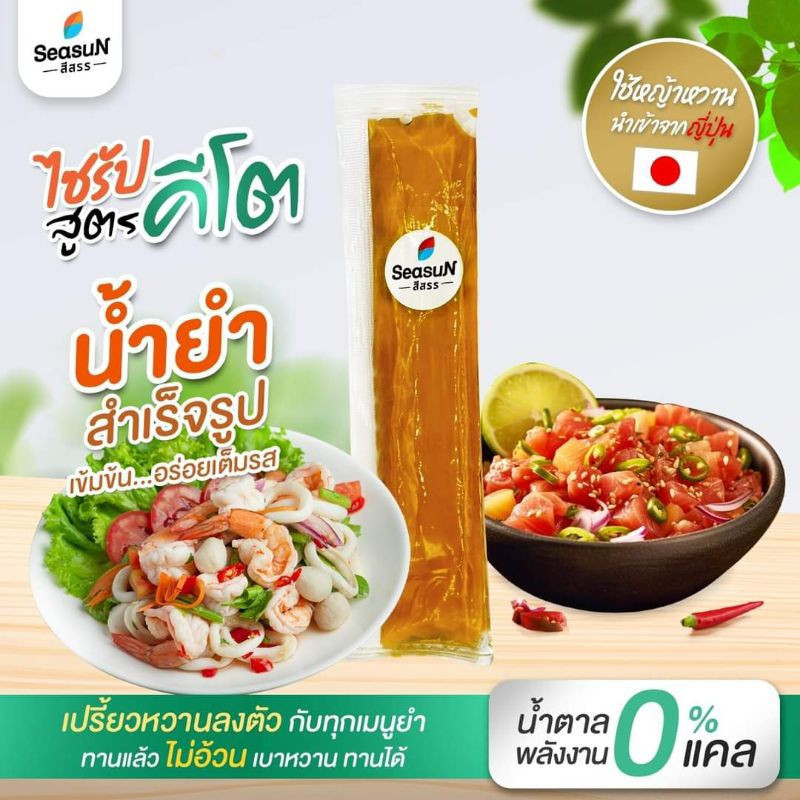 Season สีสรร น้ำยำสามรส แบบซอง 30ml. สูตรคีโต Sugar Free สารให้ความหวาน 3 ชนิด