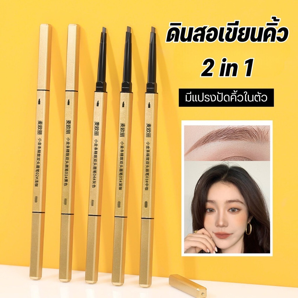 Drawing EyeBrow ดินสอเขียนคิ้ว กันน้ำ ดินสอเขียนคิ้วแบบหมุน 2 in 1 มีแปรงปัดคิ้วในตัว มี 5 สี