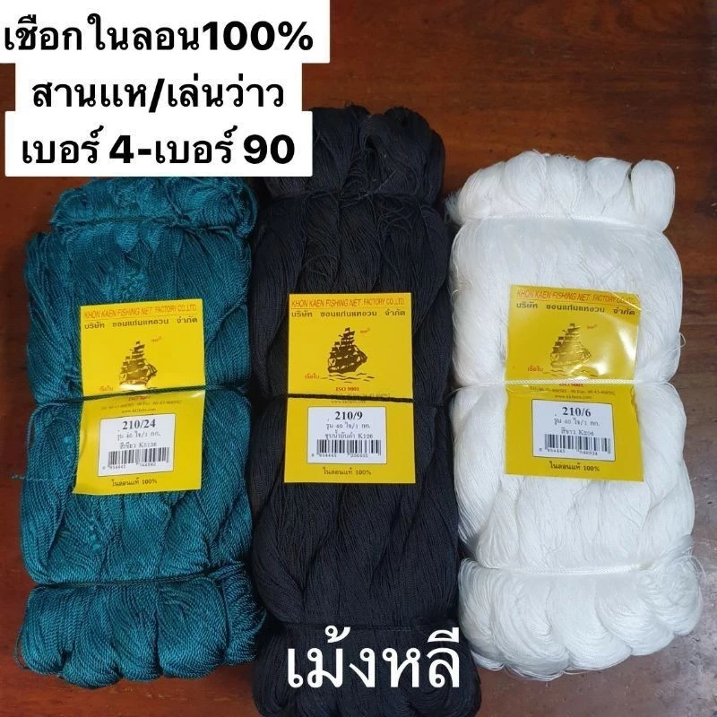 เชือกไนล่อน100% เบอร์4-เบอร์90 (ดำ/ขาว/เขียว) 1กิโลกรัม