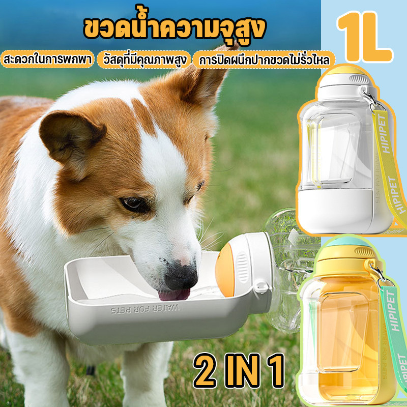 ที่ให้น้ำสัตว์เลี้ยงแบบพกพา ขวดน้ำสุนัข ขวดน้ำแมว ที่ให้น้ำ ให้อาหาร 2in1 แบบพกพา ประเภทโรตารี่ ความจุขนาดใหญ่ 1L