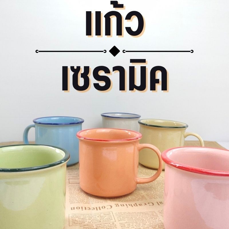 แก้วเซรามิค แก้วมัควินเทจ ขนาด 300 ml. มีหลายสี แก้วมีหู แก้วชา แก้วกาแฟ แก้วน่ารัก เข้าไมโครเวฟได้