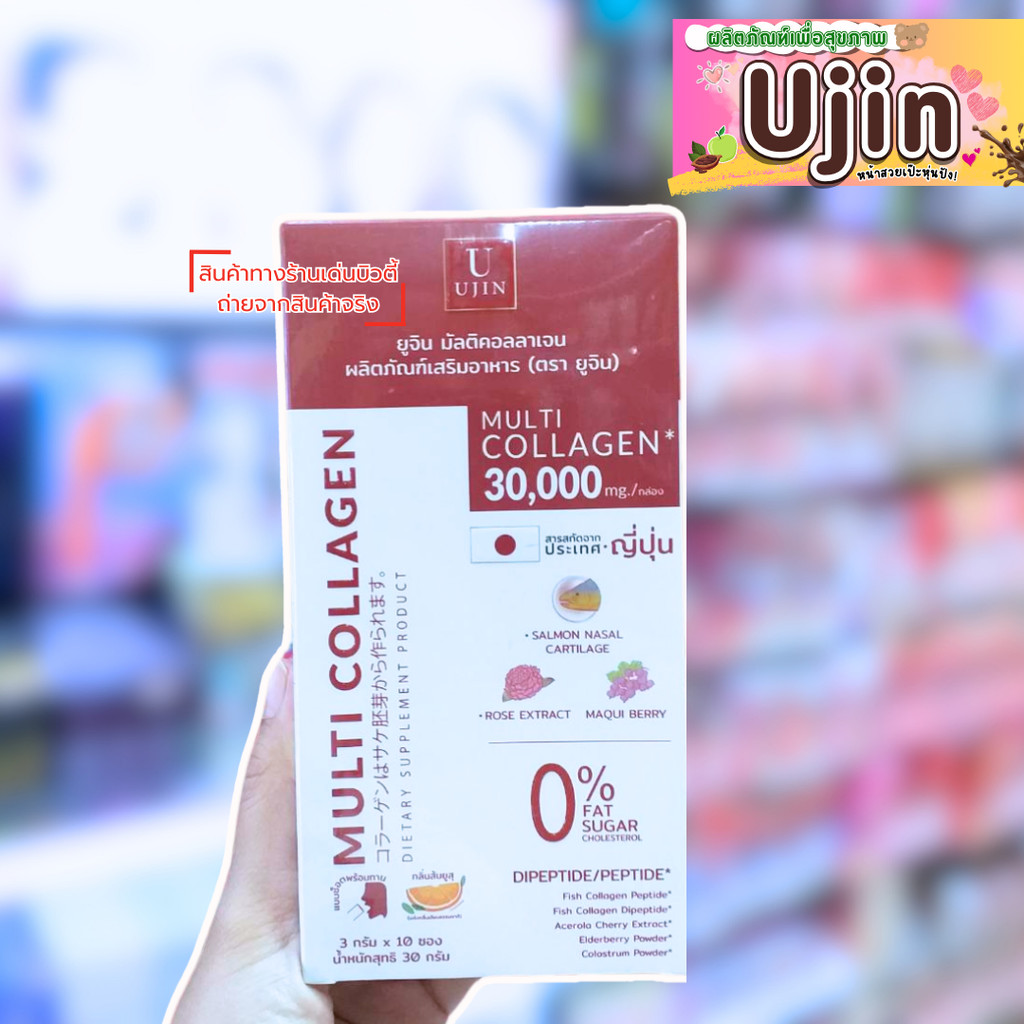 UJin Multi Collagen ยูจิน มัลติคอลลาเจน ผลิตภัณฑ์เสริมอาหาร ผิวใส