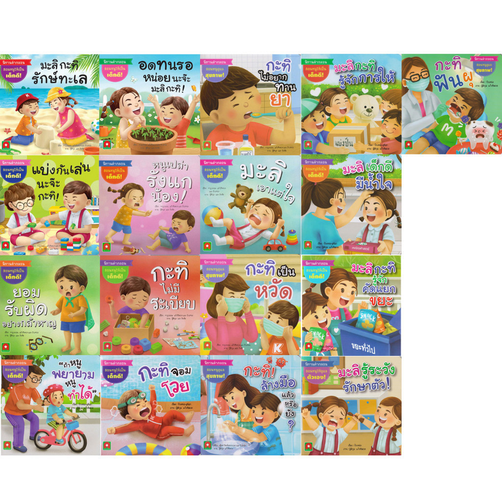 มะลิ กะทิ แยกเล่มได้ หนังสือเด็ก นิทาน นิทานเด็ก นิทานคำกลอน นิทาน EF IQ EQ Aksara for kids