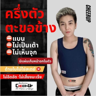 💥 เสื้อกล้ามทอม CheerUp รุ่น ครึ่งตัวตะขอ เก็บหน้าอก 99%