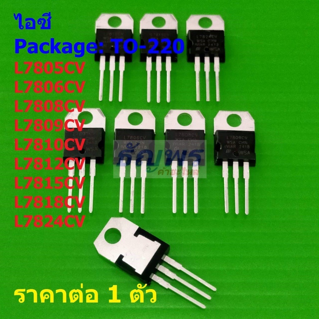 ไอซี เรกูเลเตอร์ IC Positive Voltage Regulator L7805CV L7806CV L7808CV L7824CV #TO-220 (1 ตัว)