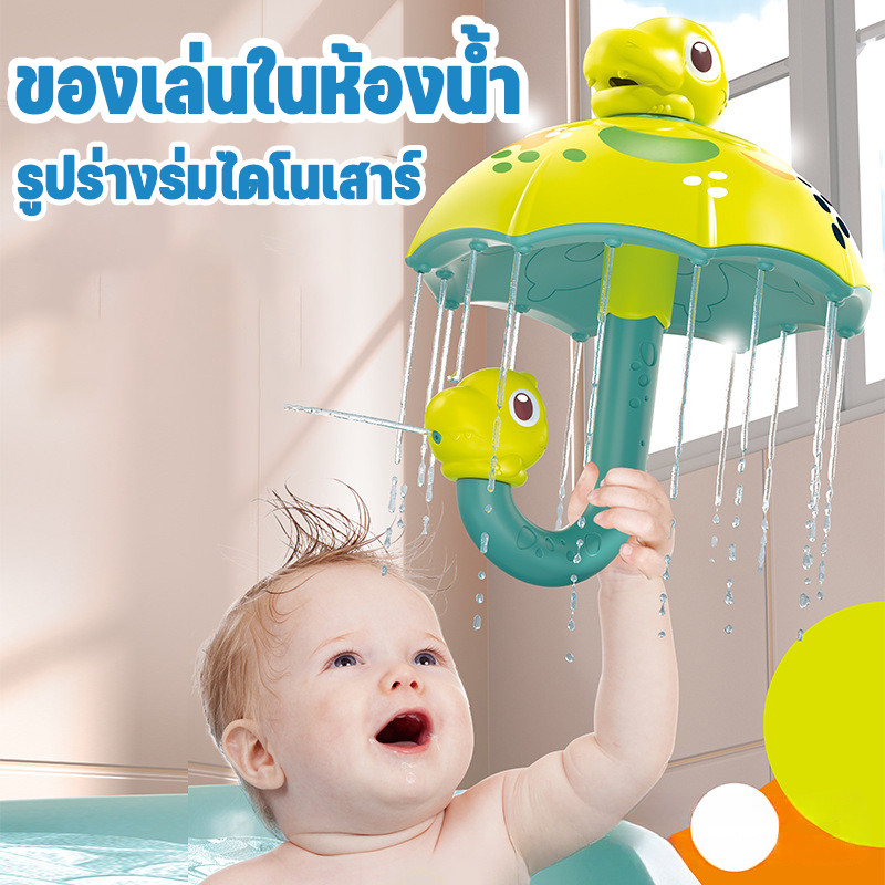 ของเล่นในห้องน้ำ ของเล่นอาบน้ำเด็ก รูปร่างร่มไดโนเสาร์ จะฉีดพ่นน้ำ ของเล่นในห้องน้ำ เหมาะสำหรับเด็กอายุ 0-3 ปี
