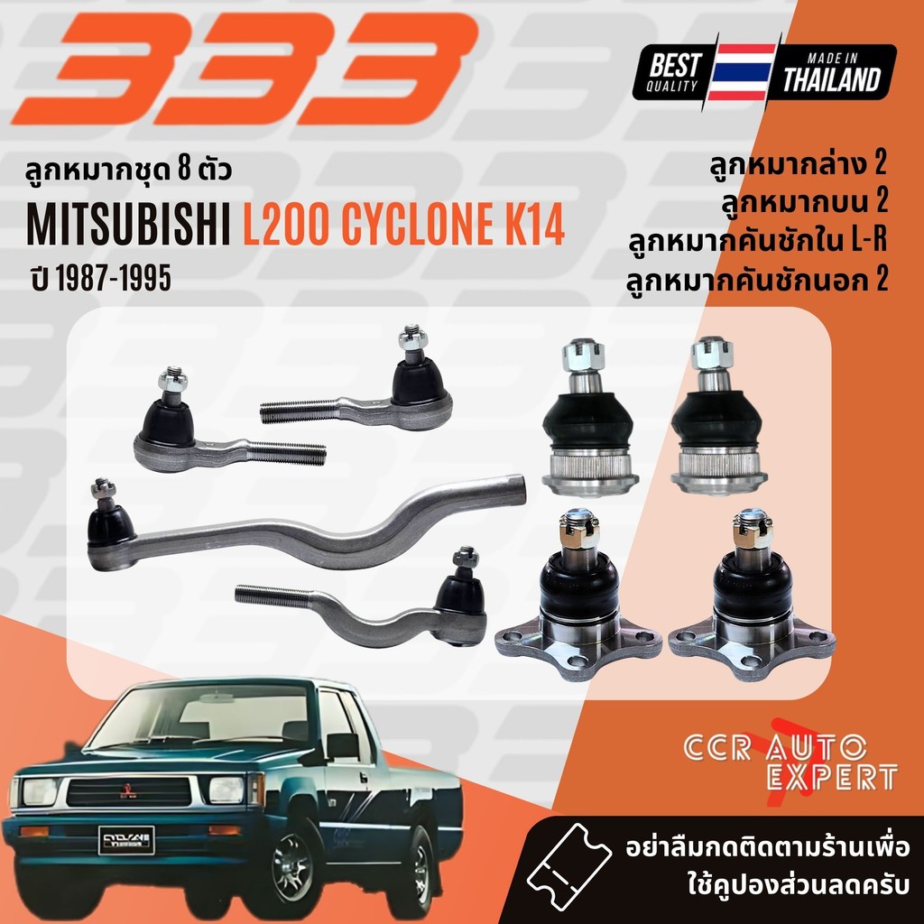 ✅333 Suspension✅ ลูกหมาก ปีกนก บน ล่าง คันชัก นอก ใน MITSUBISHI L200 Cyclone, Aerobody 2WD ปี 1987-1995