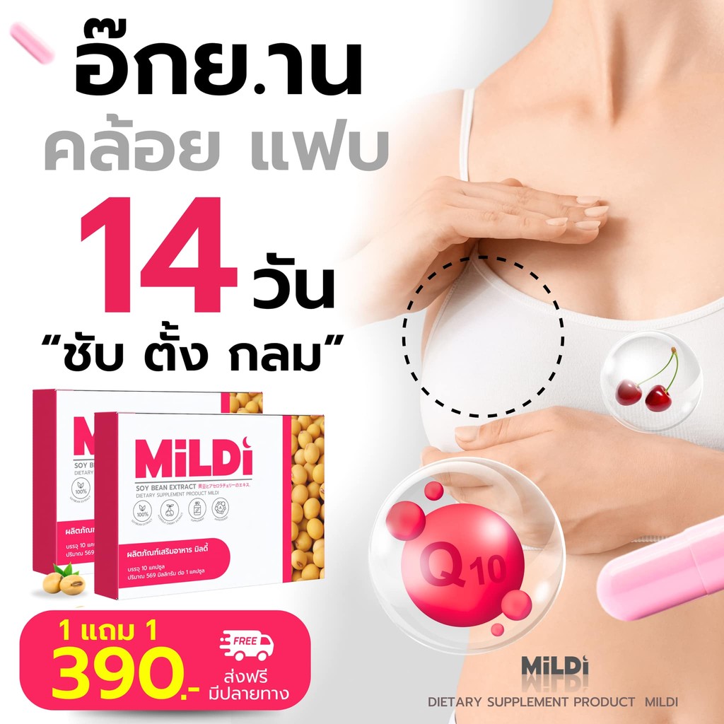 {ของแท้บริษัท }มิลดี้ เพิ่มขนาดหน้าอก MILDI ช่วยยกกระชับ อกฟูรูฟิต รีแพคเก็ทฟยูส์ ฟูฟิตเฟริม ลดตกขาว