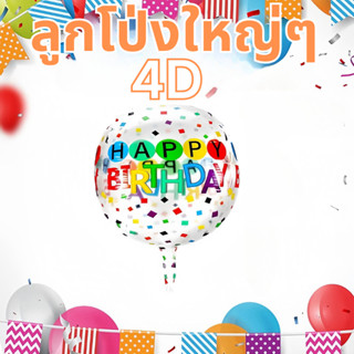 ส่งสินค้าทุกวัน ลูกโป่ง 4D ลูกโป่งใหญ่ๆ big balloon ขนาด 22 …