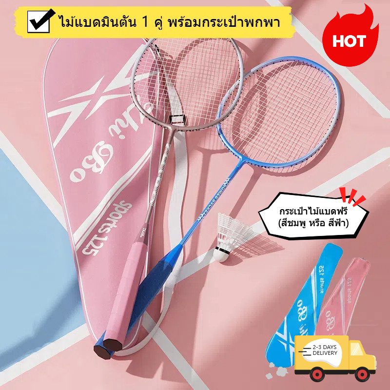 ไม้แบดมินตัน 2ไม้ Sports 125 อุปกรณ์กีฬา พร้อมกระเป๋าพกพา ไม้แบดมินตัน Badminton racket เบามาก การดูดซับแรงกระแทก