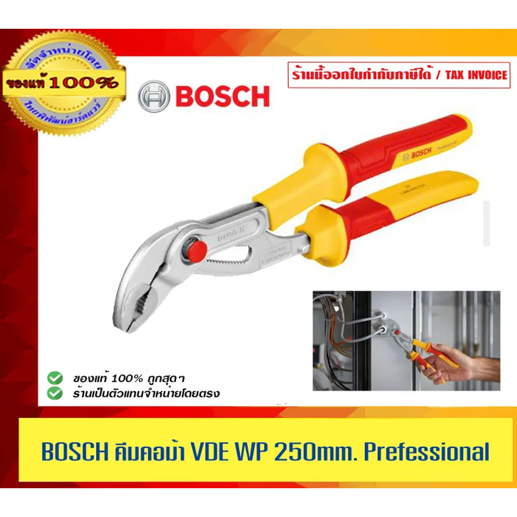BOSCH คีมคอม้า VDE WP250mm. Professional ของแท้ 100% ร้านเป็นตัวแทนจำหน่ายโดยตรง