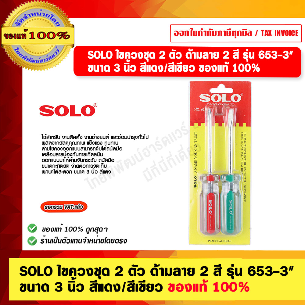 SOLO ไขควงชุด 2 ตัว ด้ามลาย 2 สี รุ่น 653-3" ขนาด 3 นิ้ว สีแดง/สีเขียว ของแท้ 100%