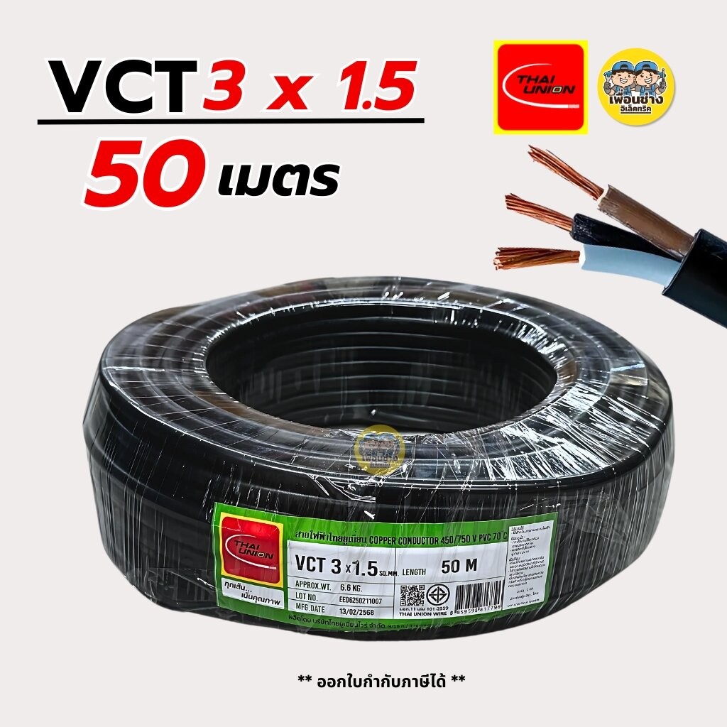 Thai Union สายไฟ VCT 3x1.5 ความยาว 50 เมตร ทองแดง 3*1.5 ทองแดงแท้ สายอ่อน สายทองแดง มีมอก. ไทยยูเนี่