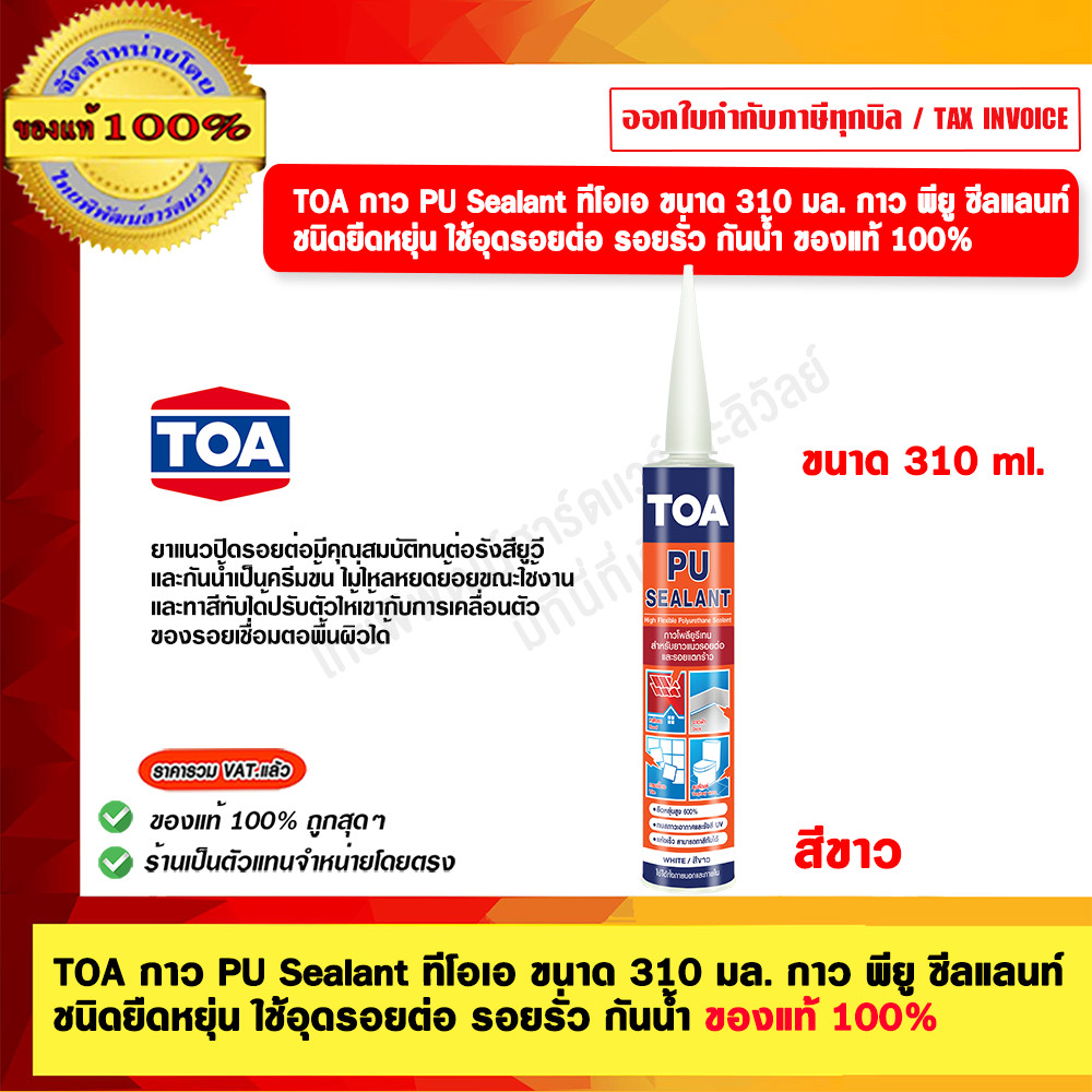 [ยกกล่อง ] TOA PU Sealant 12 หลอด กาวซิลิโคน ชนิดยืดหยุ่น ใช้อุดรอยต่อ รอยรั่ว กันน้ำได้ดี ขนาด 310 มล. กาว ซิลิโคน PU
