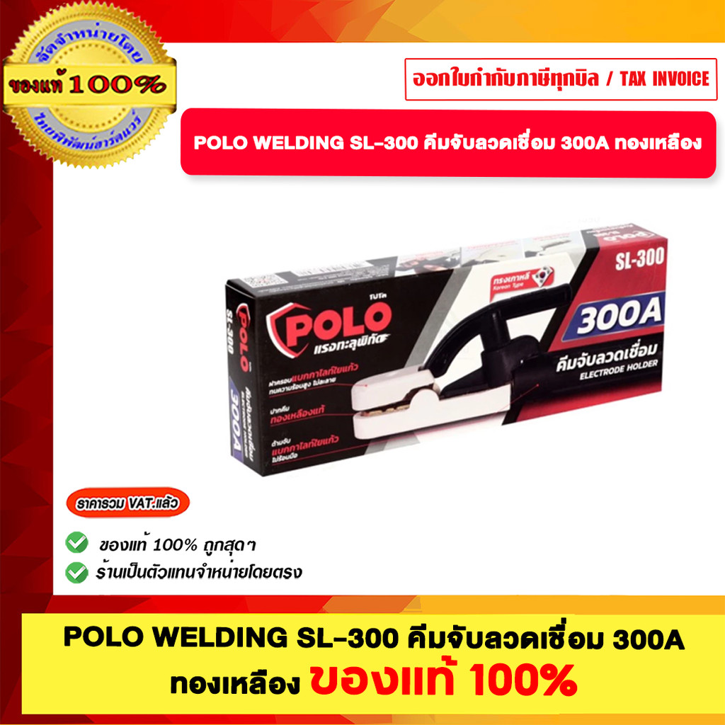 POLO WELDING SL-300 และ SL-500 คีมจับลวดเชื่อม 300Aและ 500A ทองเหลือง รุ่น SL-300 SL-500 ของแท้100%