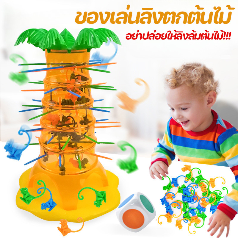 เกมลิงตกต้นไม้ เกมลิงจ๋อปีนต้นไม้ เกมเสริมพัฒนาการเด็ก ของเล่นเด็ก Tumbling Monkeys