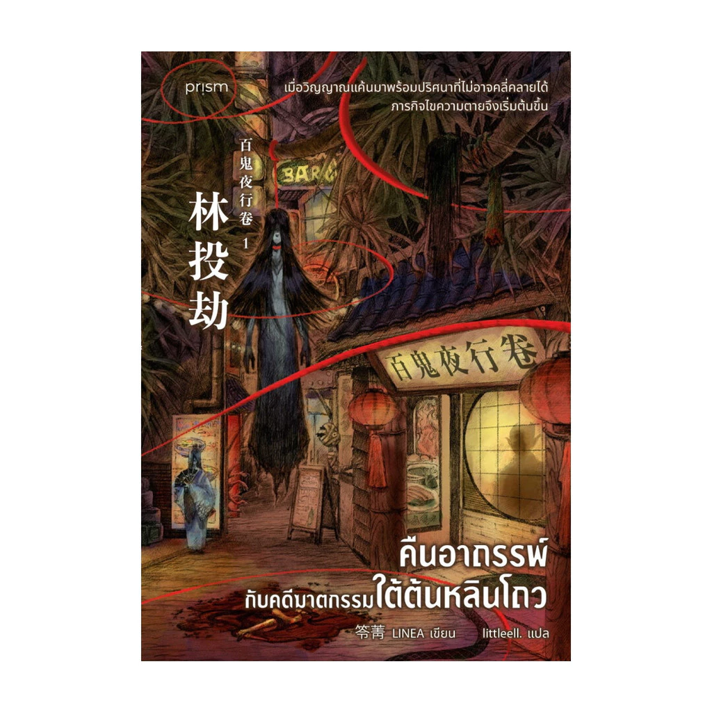 นายอินทร์ หนังสือ คืนอาถรรพ์กับคดีฆาตกรรมใต้ต้นหลินโถว