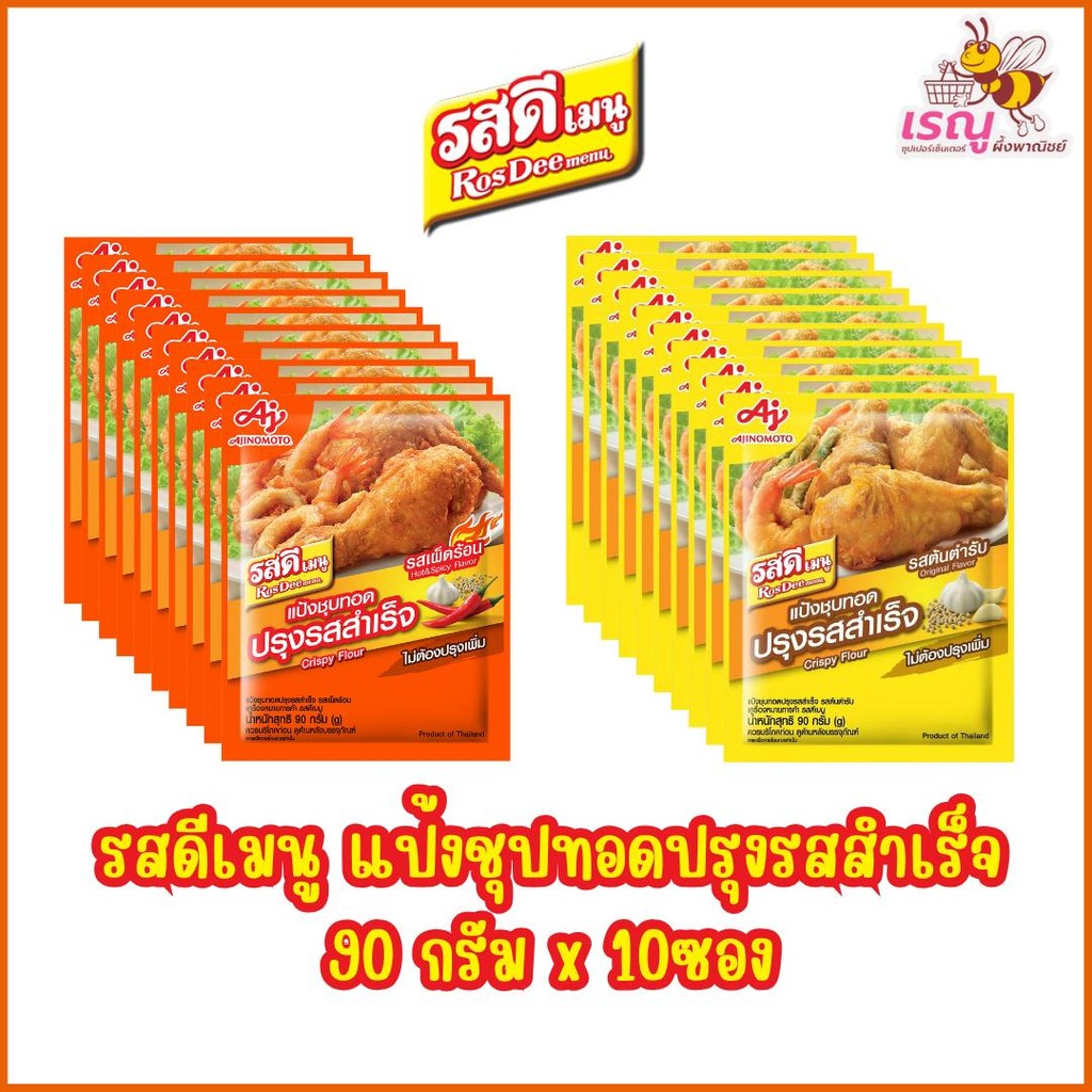 รสดี แป้งชุบทอดปรุงรสสำเร็จ 90กรัม แพ็ค10 ซอง *ไม่ต้องปรุงเพิ่ม