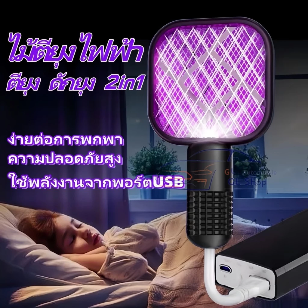 ไม้ตียุง USB แบบพกพา 3 in 1! ไม้ตียุง USB + ไฟฉาย + ไฟไล่ยุง ปลอดภัยสำหรับเด็ก