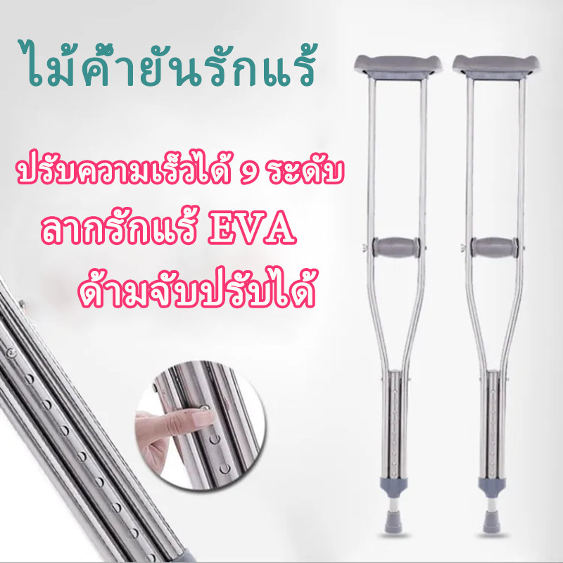ไม้ค้ำยัน ไม้เท้าช่วยพยุง ไม้ค้ำอลูมิเนียมอัลลอยใช้กับสูงวัยพิการ ไม้เท้าค้ำยันคู่ ผู้สูงอายุ ไม้ค้ำยันรักษาปรับสูง9ระดับ แบบปรับระดับได้ อุปกรณ์ช่วยพยุงเดิน เหมาะสำหรับ ผู้ป่วย เครื่องกันลื่นคนชรา