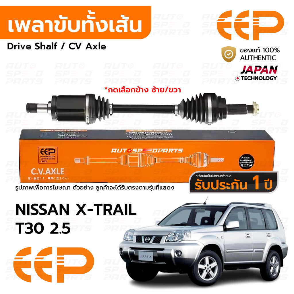 EEP เพลาขับทั้งเส้น NISSAN X-TRAIL T30 2.5 05-07 *รับประกัน 1 ปี DNSEA0825
