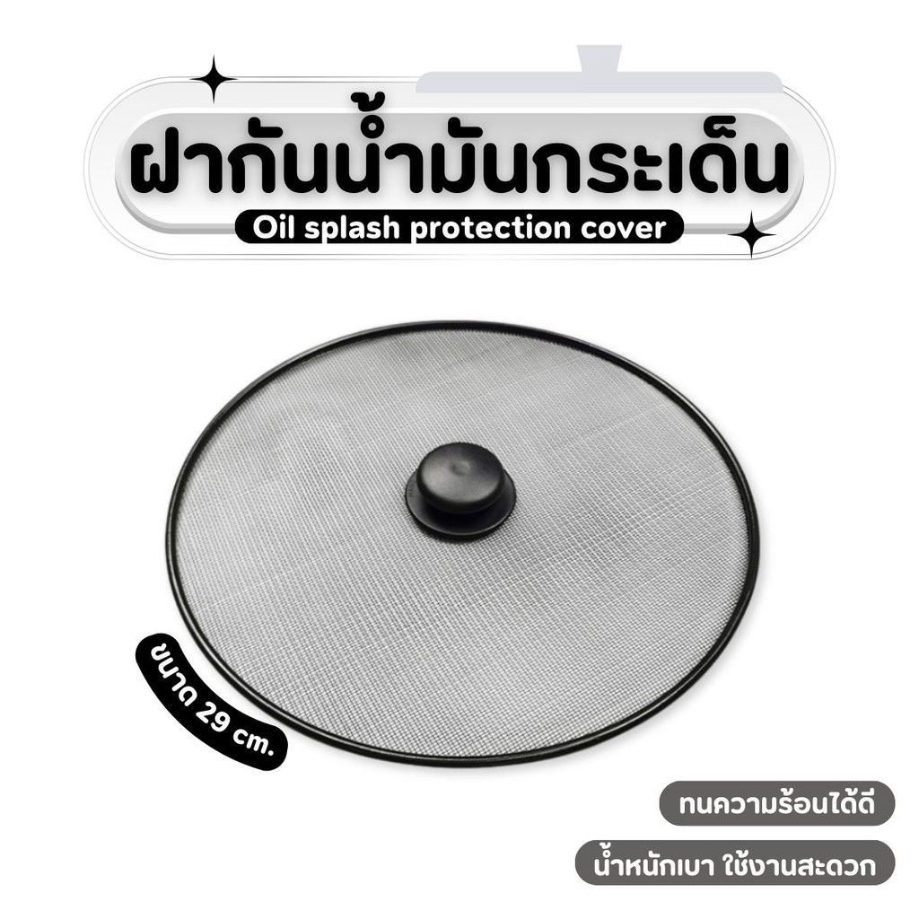 ฝาหม้อกันน้ำมันกระเด็น ฝากันน้ำมัน ฝาหม้อกันแมลง ทนความร้อน