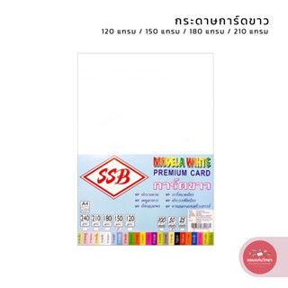 กระดาษการ์ด SSB กระดาษทำปก ขนาด A4 สีขาว บรรจุ 50 แผ่น จำนวน…