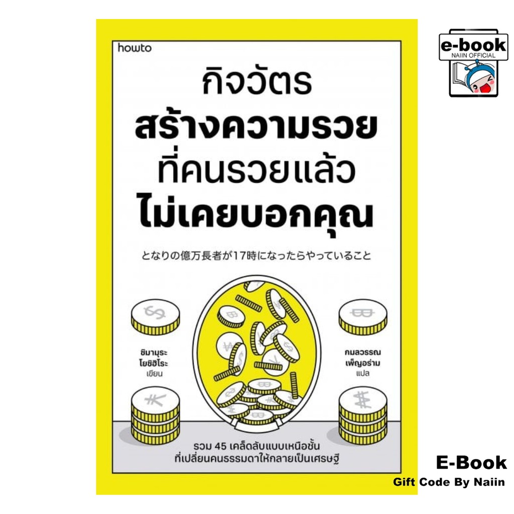 [E-Book Digital code] กิจวัตรสร้างความรวย ที่คนรวยแล้วไม่เคยฯ - อมรินทร์ How to
