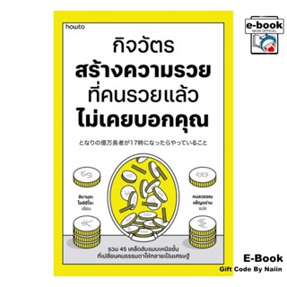 [E-Book Digital code] กิจวัตรสร้างความรวย ที่คนรวยแล้วไม่เคย…