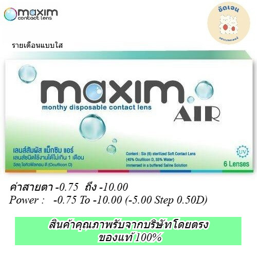 คอนแทคเลนส์สายตา MAXIM Air (แม็กซิม แอร์) แบบใสรายเดือน ( 6 เลนส์ 3 คู่)