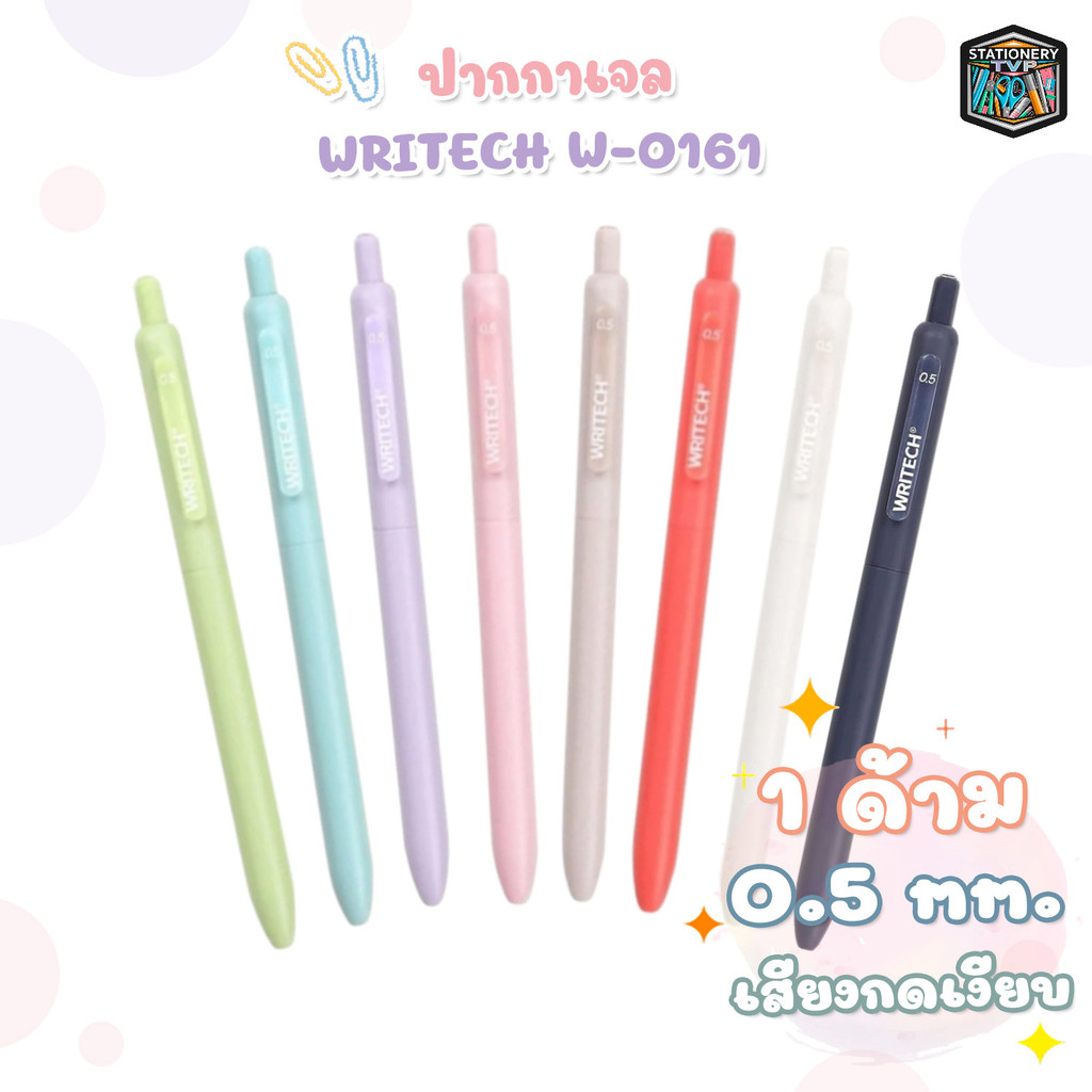 ปากกา writech หมึกเจลน้ำเงิน/แดง แห้งไว 0.5 มม.ปุ่มกดไม่มีเสียง รุ่น W-0161 (เปลี่ยนไส้ได้) 1 ด้าม (คละสี)