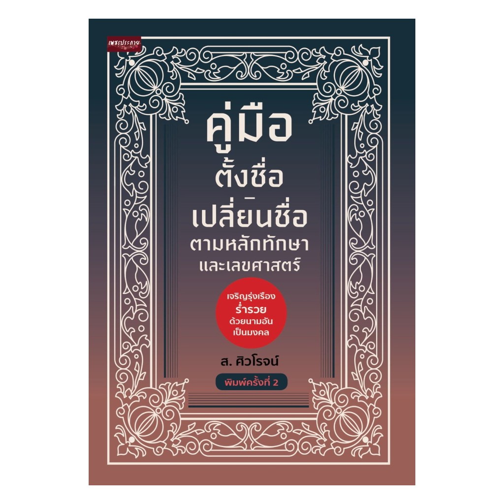 นายอินทร์ หนังสือ คู่มือตั้งชื่อ-เปลี่ยนชื่อ ตามหลักทักษาและเลขศาสตร์ พิมพ์ครั้งที่ 2