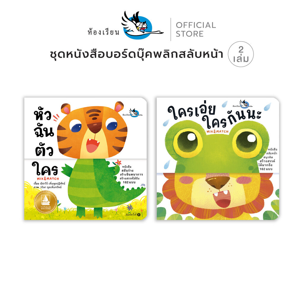 ห้องเรียน ชุดหนังสือบอร์ดบุ๊ค 2 เล่ม หัวฉัน ตัวใคร + ใครเอ่ย ใครกันนะ Boardbook Mix & Match พลิกสลับ