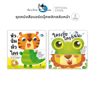 ห้องเรียน ชุดหนังสือบอร์ดบุ๊ค 2 เล่ม หัวฉัน ตัวใคร + ใครเอ่ย…