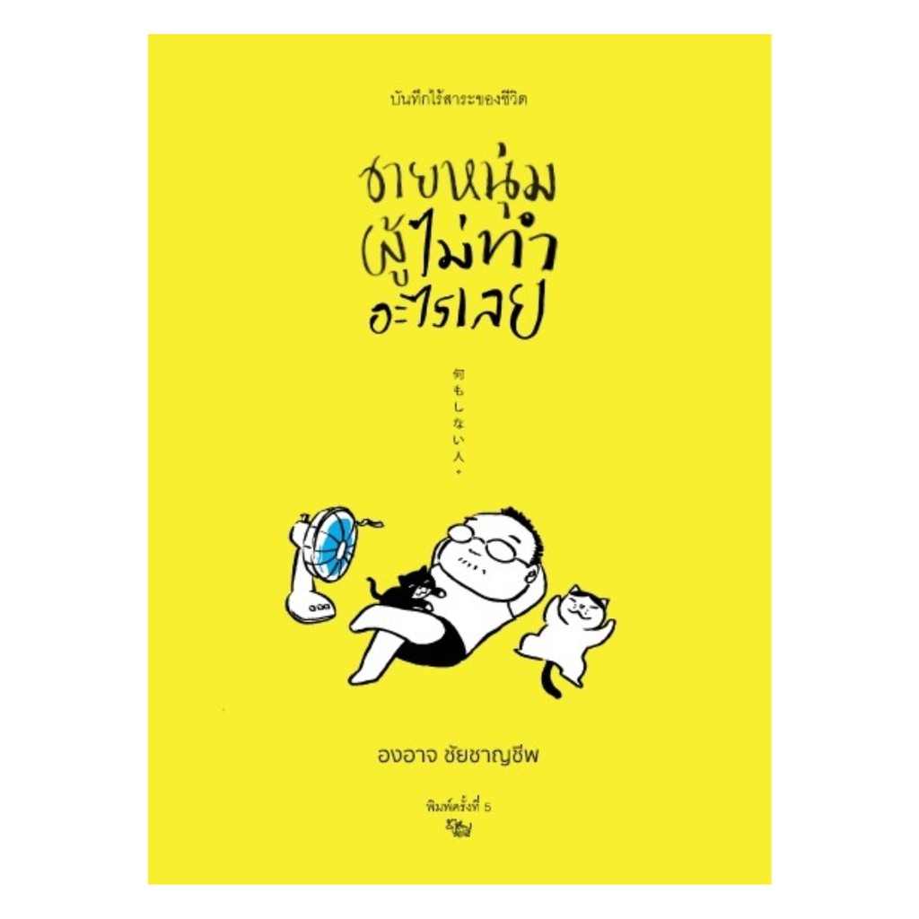 นายอินทร์ หนังสือ ชายหนุ่มผู้ไม่ทำอะไรเลย พิมพ์ครั้งที่ 5