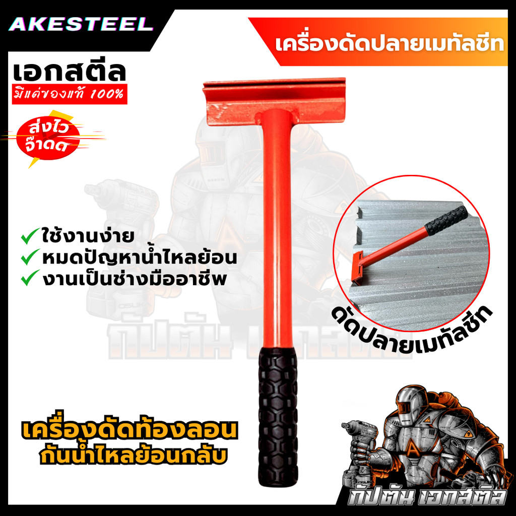 (ถูกสุด) เครื่องดัดปลายเมทัลชีท เอกสตีล กันน้ำไหลย้อน อย่างดี ดัดท้องลอน ดัดปลายหลังคา ระวังของปลอม