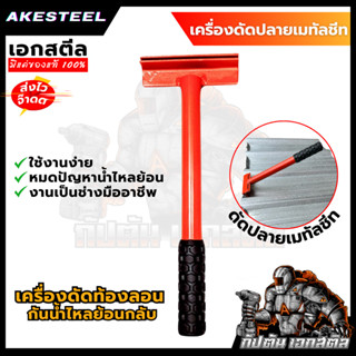 (ถูกสุด) เครื่องดัดปลายเมทัลชีท เอกสตีล กันน้ำไหลย้อน อย่างด…