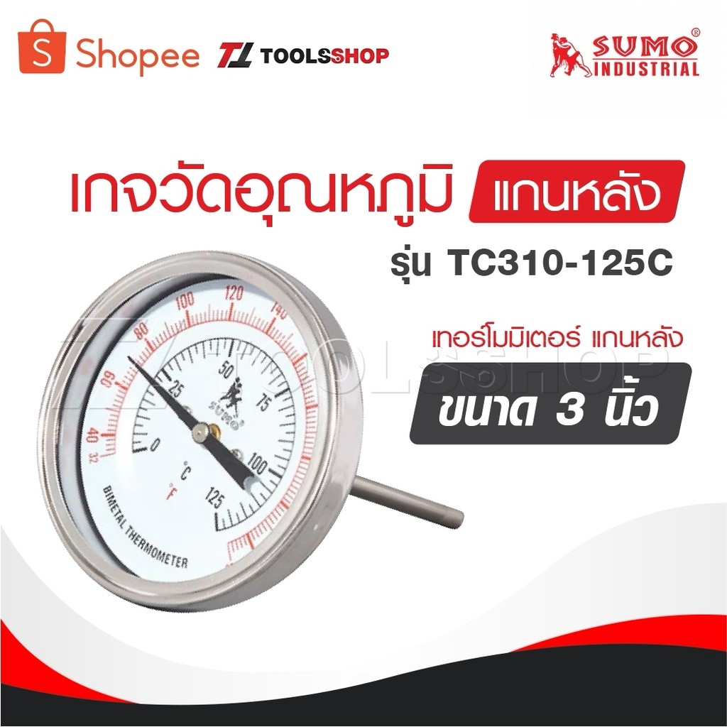 SUMO เกจวัดอุณหภูมิ แบบออกหลัง เทอร์โมมิเตอร์ แกนหลัง รุ่น TC310-125C ขนาด 3″ ราคา ถูกที่สุด ดีลบีเคเค