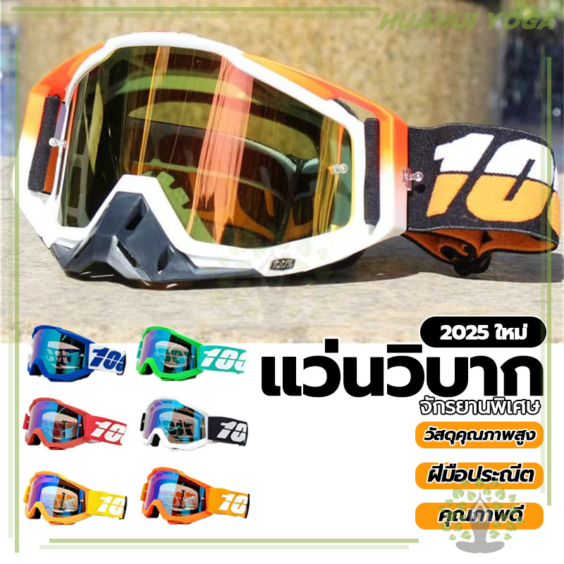 ของคุณภาพของใหม่ หน้ากากกันลมป้องกันเ แว่นตาขี่รถมอเตอร์ไซค์  ใส่ขับมอเตอร์ไซค์