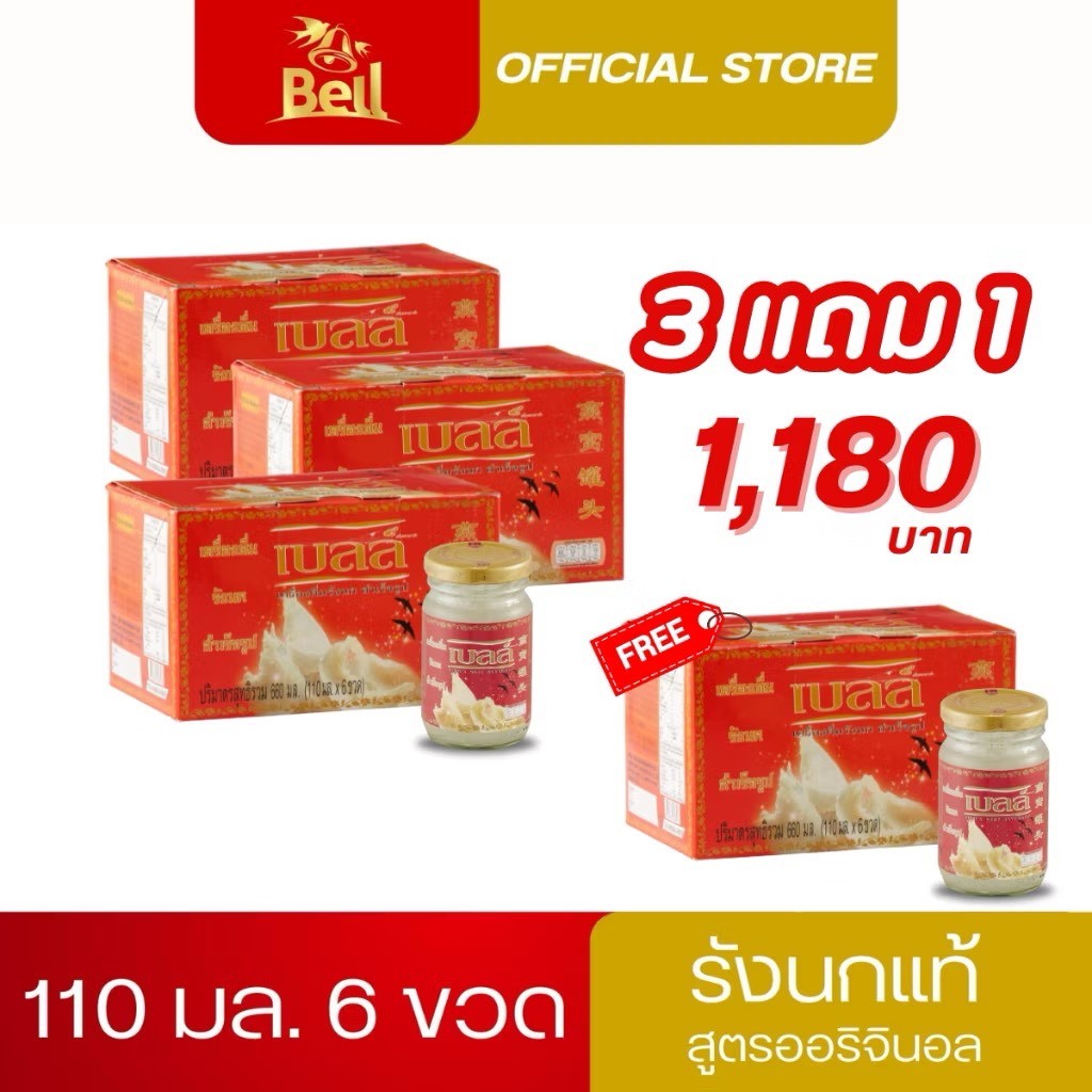 ส่งฟรี!!! รังนกแท้ เบลล์ สูตรออริจินอล 110 มล. รชชาติอร่อยมาก ผลิตจากรังนกแท้ๆ