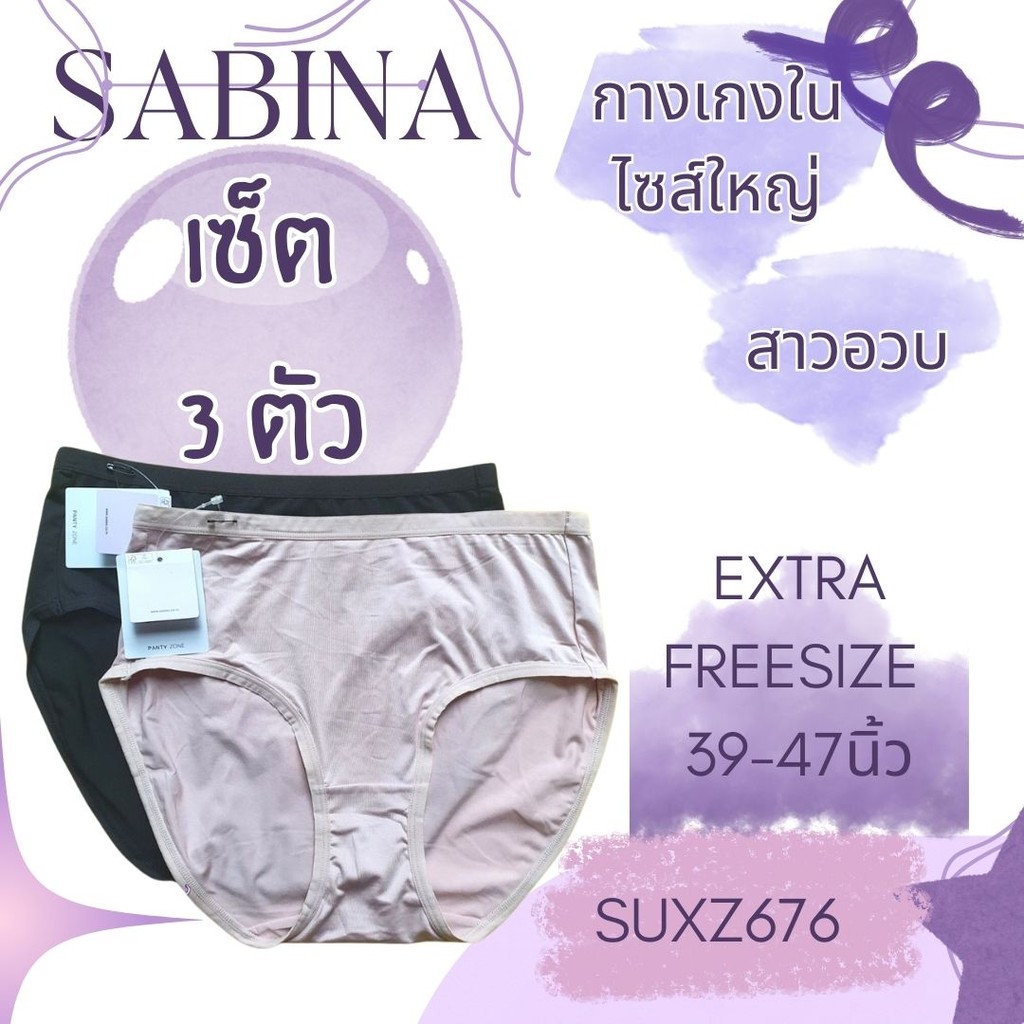 SABINA (เซ็ต 3 ตัว ) สาวอวบ ไซส์ใหญ่ SUXZ676 กางเกงชั้นใน EXTRA สะโพก 39-47 นิ้ว ไมโครไฟเบอร์ เอวกลาง