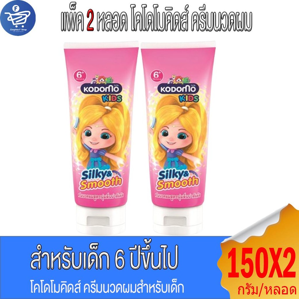 (แพ็ค 2 หลอด) โคโดโม คิดส์ ซิลกี้แอนด์สมูท Kodomo Silky & Smooth ครีมนวดผม สำหรับเด็ก 6 ปีขึ้นไป ขนาด 150 มล.