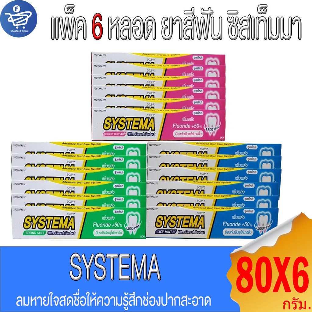 ( แพ็ค 6 หลอด ) SYSTEMA ยาสีฟัน ซิสเท็มมา อัลตร้า แคร์ & โพรเทคท์ ขนาด 80 กรัม