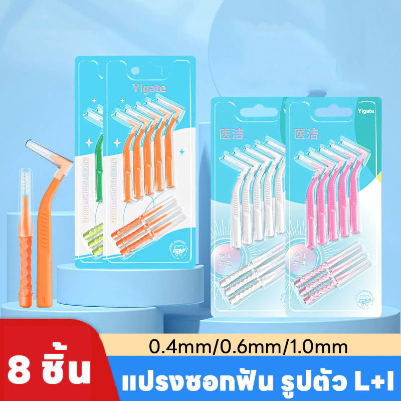 COD แปรงขัดซอกฟัน 8 ชิ้น รูปตัว L+I แปรงซอกฟัน แปรงจัดฟัน 0.4/0.6/1mm นสำหรับคนจัดฟัน