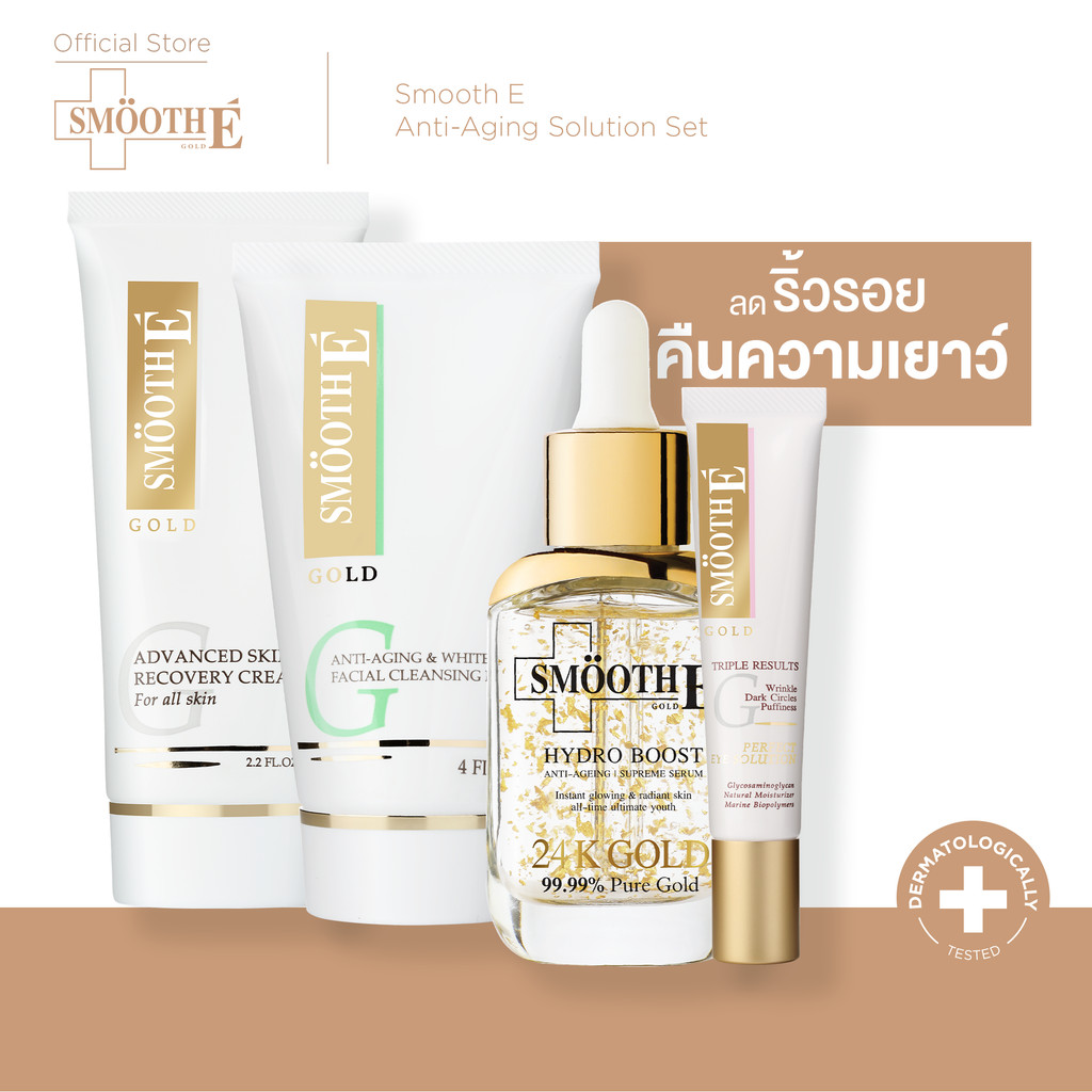 Smooth E Anti-Aging Solution Set – สัญญาณแห่งริ้วรอยที่ใบหน้าและหางตา